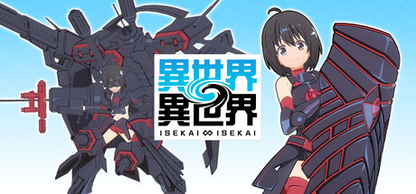 異世界∞異世界 ～次はどの作品を、集めよう～