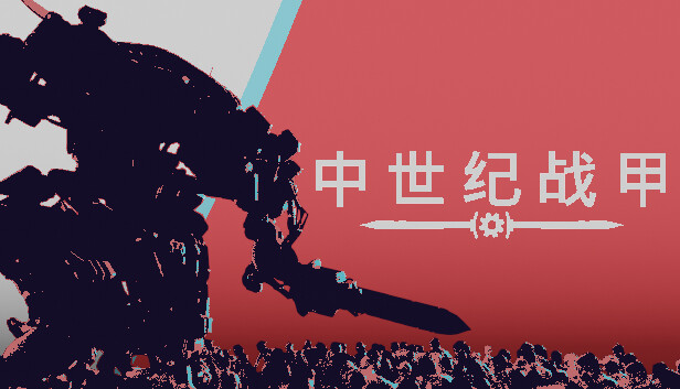 中世纪战甲