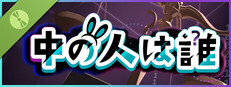 中の人は誰 Demo