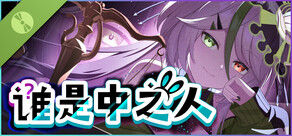 谁是中之人 Demo