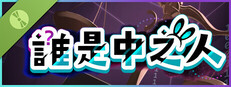 誰是中之人 Demo