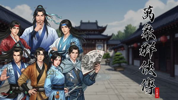 万象群侠传 スクリーンショット 2