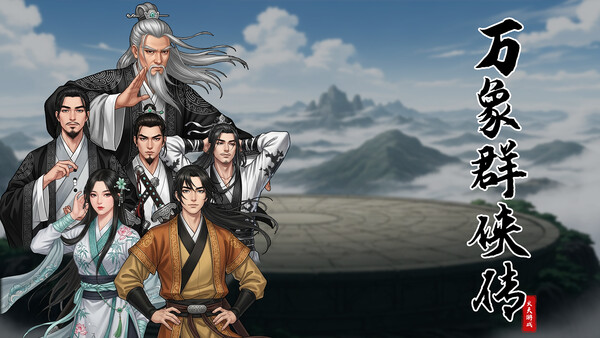 万象群侠传for windows and Linux 1