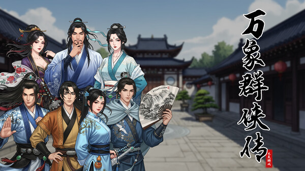 万象群侠传