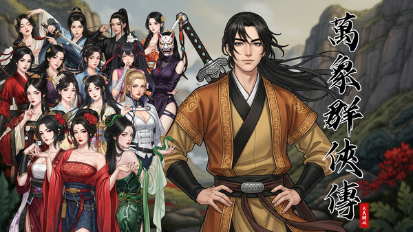 万象群侠传 スクリーンショット 1