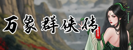 万象群侠传 cover art