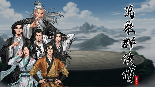 萬象群俠傳 遊戲截圖 5