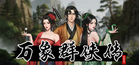 【PC游戏】万象群侠传 v1.1.3(WanXiang)免安装中文版(632.4MB)