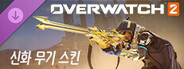 오버워치 2: 아나 신화 무기 스킨 묶음 상품 (모든 레벨)