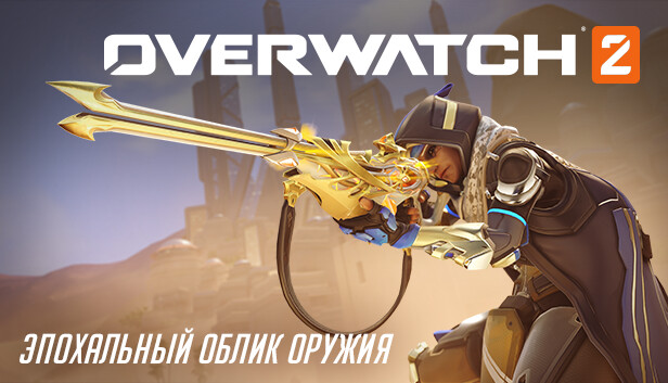 Overwatch® 2: набор Аны с эпохальным обликом оружия (все уровни)