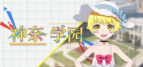 神奈学园 封面