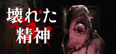 壊れた 精神