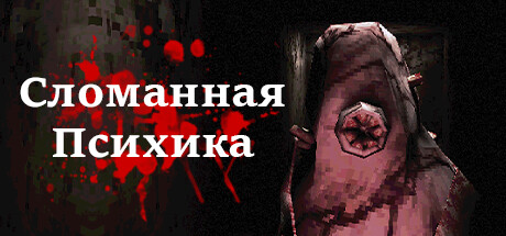 Купить ключ дешево Сломанная Психика