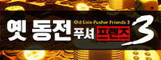 Old Coin Pusher Friends 3