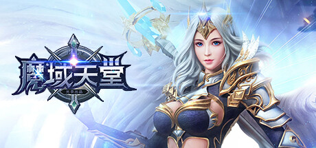 魔域天堂 cover art
