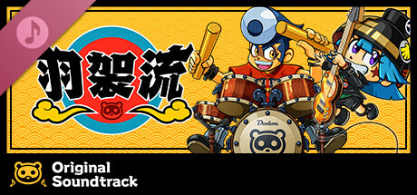 《羽袈流》遊戲原聲帶