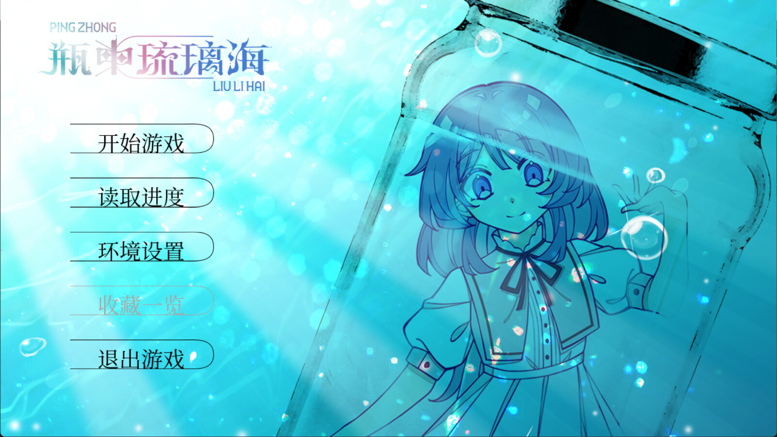 screenshot of 瑠璃の海は瓶の中 1