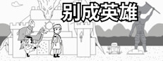 别成英雄