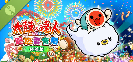 太鼓之达人 咚咚雷音祭 体验版