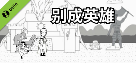 别成英雄 Demo cover art
