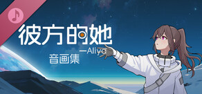 彼方的她-Aliya 音画集