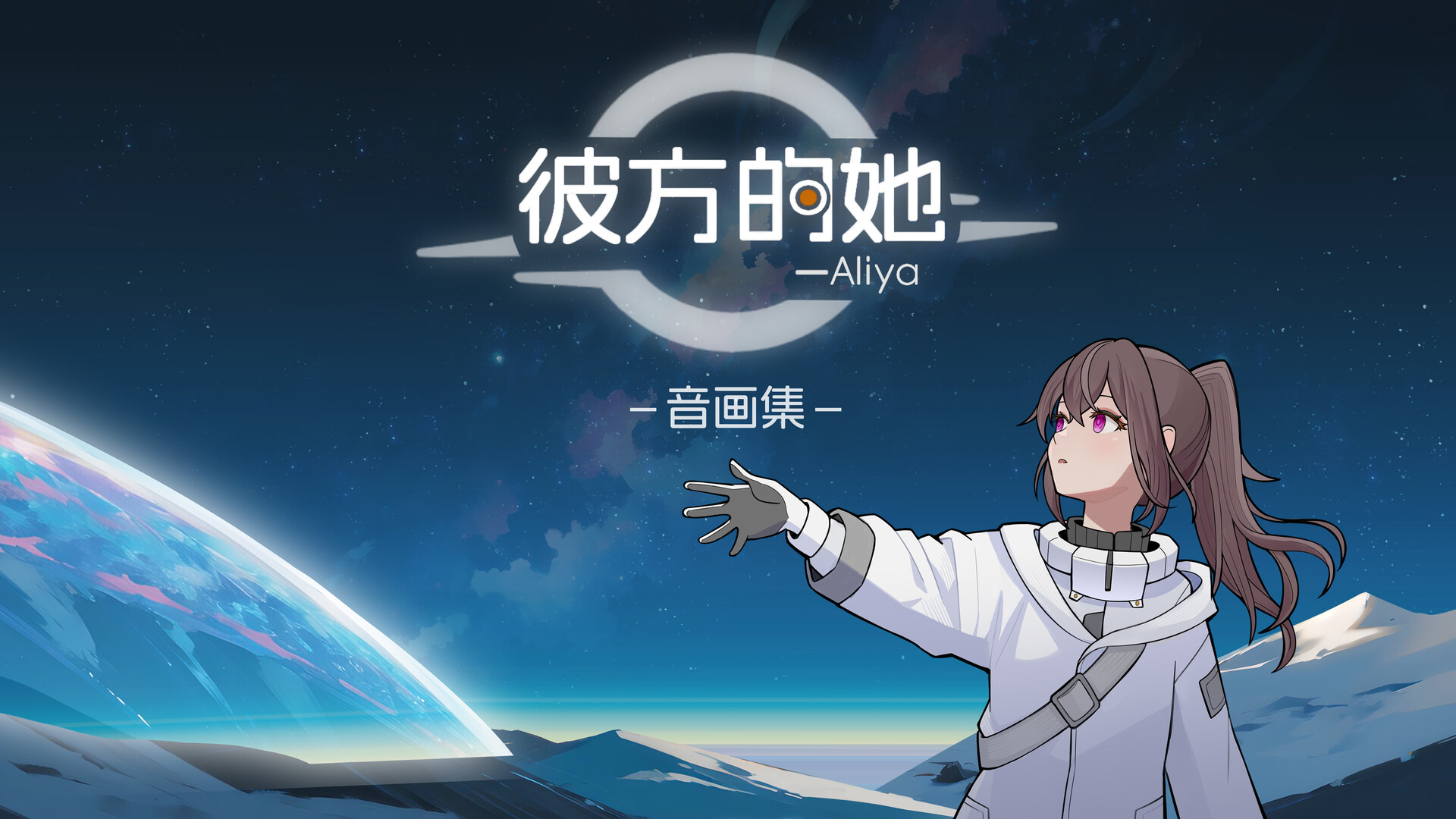 彼方的她-Aliya 音画集 Featured Screenshot #1