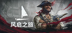 Windrose: 风启之旅