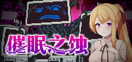 【日系SLG】侵蝕性催眠/催眠之蚀v1.5-STEAM官中版(PC官中+AZ日文原版