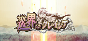 巡界のクレイシア
