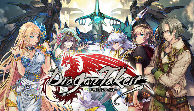 ドラゴンテイカー