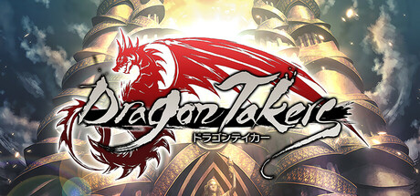 ドラゴンテイカー