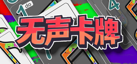 【3042580】无声卡牌「2026.04.18发行」