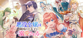 悪役令嬢は隣国の王太子に溺愛される