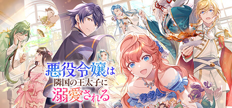 悪役令嬢は隣国の王太子に溺愛される 悪役令嬢は隣国の王太子に溺愛される 13」ぷにちゃん [ビーズ