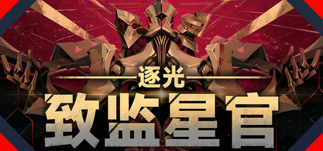 逐光：致监星官 游戏图标