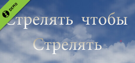 Купить ключ дешево Стрелять чтобы Стрелять демо