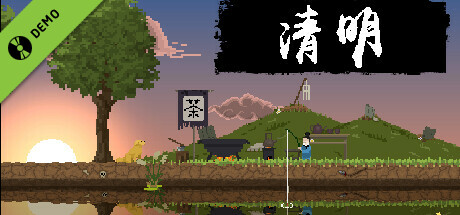 清明 Demo cover art