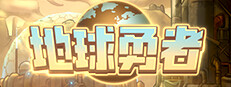 地球勇者 Earth Fighter