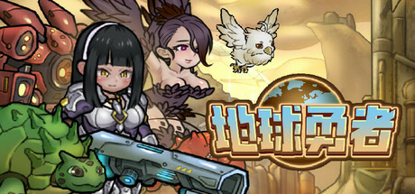 地球勇者 Earth Fighter