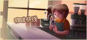 Coffee Express: Barista Simulator