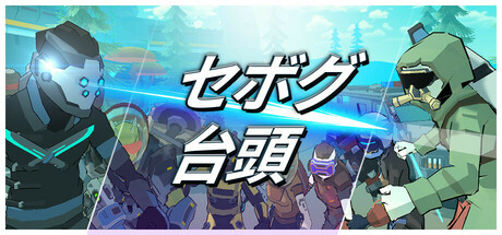 セボグ:台頭