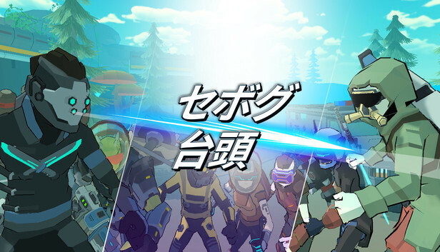 セボグ：台頭
