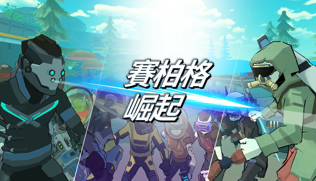 赛博格：崛起