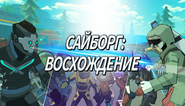 Сайборг: Восхождение