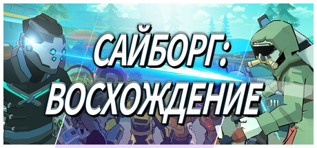 https://shared.akamai.steamstatic.com/store_item_assets/steam/apps/3045320/a3cb1e22af5b71da1e4a52eac03b2b0a25972928/header_russian.jpg?t=1753068108