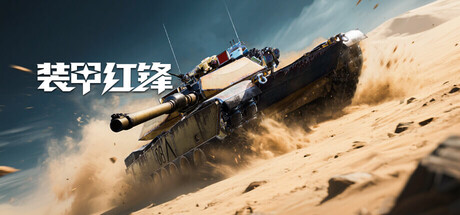 装甲红锋 Playtest 封面