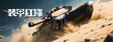 装甲红锋 Playtest game capsule image