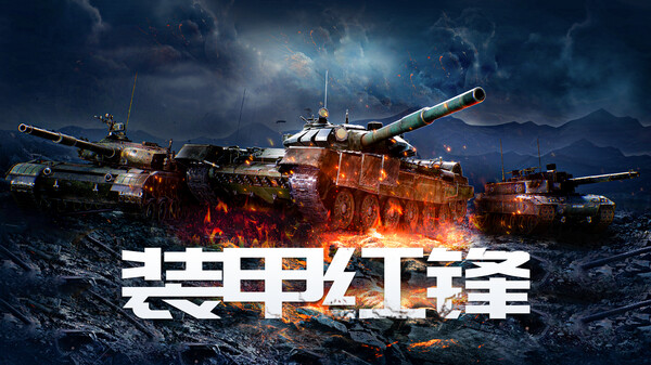 装甲红锋 Playtest screenshot 2