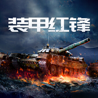 装甲红锋 Playtest screenshot 1