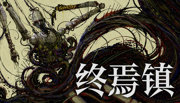 终焉镇